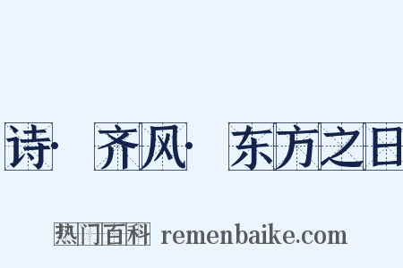 诗·齐风·东方之日是什么意思的图片